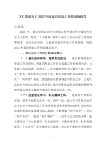 黨組關(guān)于2023年度意識形態(tài)工作情況的報告