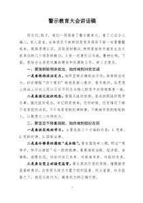 警示教育大會(huì)講話稿