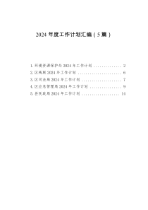 2024年度工作計劃匯編（5篇）