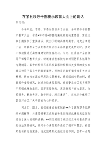 領(lǐng)導(dǎo)干部警示教育大會(huì)講話