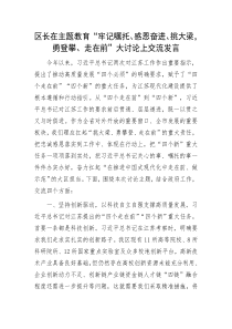 主題教育大討論上交流發(fā)言：區(qū)長在主題教育“牢記囑托、感恩奮進(jìn)、挑大梁，勇登攀、走在前”大討論上交流發(fā)言