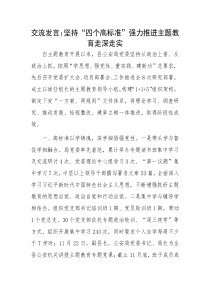 主題教育交流發(fā)言：堅持“四個高標準” 強力推進主題教育走深走實