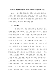 2023年人社局工作總結(jié)和2024年工作計(jì)劃范文