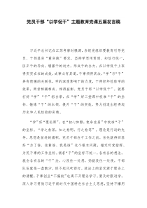 黨員干部“以學促干”主題教育黨課五篇發(fā)言稿