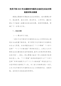 黨員干部2023年主題教育專題民主組織生活會(huì)對(duì)照檢查材料合集篇