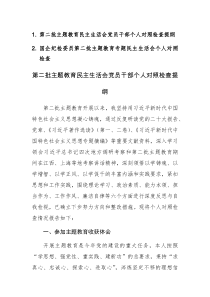 2023年度第二批主題教育民主生活會黨員干部個人對照檢查提綱范文2篇