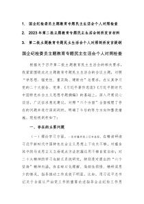 2023年度第二批主題教育專題民主生活會個人對照剖析發(fā)言提綱范文3篇