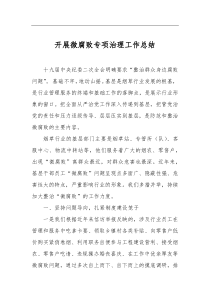 開展微腐敗專項治理工作總結(jié)