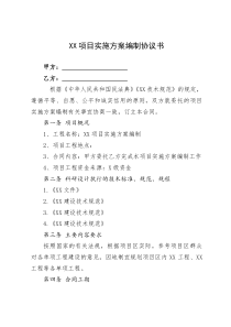 XX項目實施方案編制協(xié)議書
