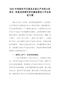 2023年黨組織書記落實全面從嚴治黨主體責任、抓基層黨建和黨風廉政建設工作總結范文稿
