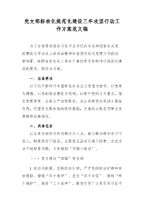 黨支部標(biāo)準(zhǔn)化規(guī)范化建設(shè)三年攻堅(jiān)行動(dòng)工作方案范文稿