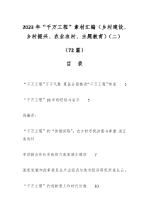 （72篇）2023年“千萬(wàn)工程”素材匯編（鄉(xiāng)村建設(shè)、鄉(xiāng)村振興、農(nóng)業(yè)農(nóng)村、主題教育）