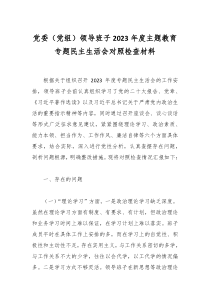 黨委（黨組）領(lǐng)導(dǎo)班子2023年度主題教育專題民主生活會(huì)對(duì)照檢查材料