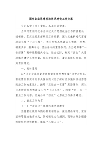 國有企業(yè)思想政治體系建設(shè)工作方案