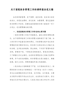 關于國稅財務管理工作的調研報告范文稿