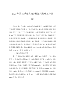 2023年第三季度實施鄉(xiāng)村振興戰(zhàn)略工作總結(jié)