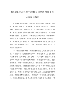 2023年度第二批主題教育讀書班領導干部交流發(fā)言提綱