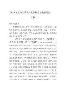 2023年度第三季度入黨積極分子最新思想?yún)R報