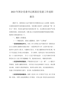 2023年國企黨委書記抓基層黨建工作述職報告