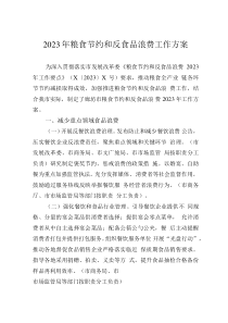 2023年糧食節(jié)約和反食品浪費工作方案