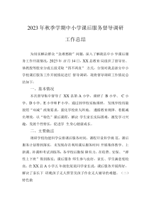 2023年秋季學(xué)期中小學(xué)課后服務(wù)督導(dǎo)調(diào)研工作總結(jié)