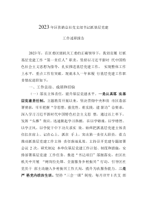 2023年區(qū)供銷(xiāo)總社黨支部書(shū)記抓基層黨建工作述職報(bào)告