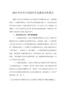 2023年區(qū)審計(jì)局政治生態(tài)建設(shè)分析報(bào)告