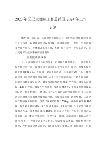 2023年區(qū)衛(wèi)生健康工作總結(jié)及2024年工作計(jì)劃