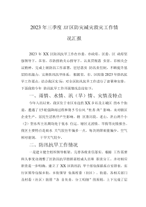2023年三季度XX區(qū)防災(zāi)減災(zāi)救災(zāi)工作情況匯報(bào)