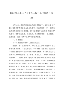 2023年上半年“百千萬(wàn)工程”工作總結(jié)（鎮(zhèn)鄉(xiāng)）