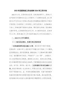 2023年區(qū)委黨校工作總結(jié)和2024年工作計(jì)劃
