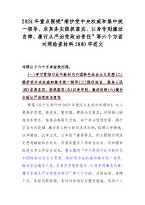 2024年重點圍繞“維護黨中央權威和集中統一領導、求真務實狠抓落實、以身作則廉潔自律、履行從嚴治黨政治責任”等六個方面對照檢查材料3880字范文