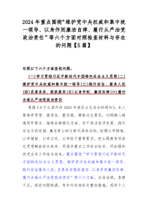 2024年重點圍繞“維護黨中央權(quán)威和集中統(tǒng)一領(lǐng)導(dǎo)、以身作則廉潔自律、履行從嚴(yán)治黨政治責(zé)任”等六個方面對照檢查材料與存在的問題【5篇】