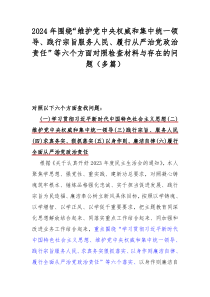 2024年圍繞“維護黨中央權威和集中統(tǒng)一領導、踐行宗旨服務人民、履行從嚴治黨政治責任”等六個方面對照檢查材料與存在的問題（多篇）