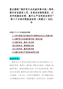 重點(diǎn)圍繞“維護(hù)黨中央權(quán)威和集中統(tǒng)一領(lǐng)導(dǎo)、踐行宗旨服務(wù)人民、求真務(wù)實(shí)狠抓落實(shí)、以身作則廉潔自律、履行從嚴(yán)治黨政治責(zé)任”等六個(gè)方面對(duì)照檢查材料（兩篇文）2024年
