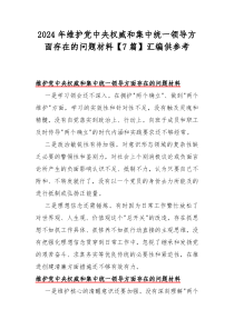 2024年維護(hù)黨中央權(quán)威和集中統(tǒng)一領(lǐng)導(dǎo)方面存在的問(wèn)題材料【7篇】匯編供參考