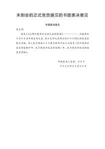 （7）未到會的正式黨員提交的書面表決意見