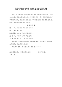 （11）取消預(yù)備黨員資格的談話記錄