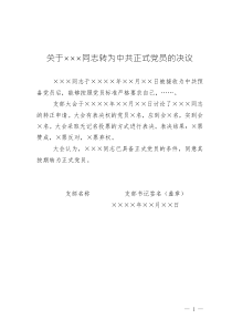 （13）關(guān)于xxx同志轉(zhuǎn)為中共正式黨員的決議