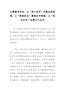 主題教育發(fā)言：以“真才實學”克服本領恐慌、以“硬核擔當”賡續(xù)百年輝煌、以“憂民樂民”詮釋公仆本色
