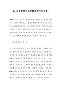 2023年黨組書記黨建述職工作報(bào)告