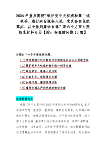 2024年重點圍繞“維護黨中央權(quán)威和集中統(tǒng)一領(lǐng)導、踐行宗旨服務人民、求真務實狠抓落實、以身作則廉潔自律”等六個方面對照檢查材料6份【附：存在的問題15篇】