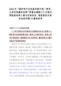 2024年“維護黨中央權(quán)威和集中統(tǒng)一領(lǐng)導(dǎo)、以身作則廉潔自律”等重點圍繞六個方面對照檢查材料2篇與求真務(wù)實、狠抓落實方面存在的問題15篇供參考