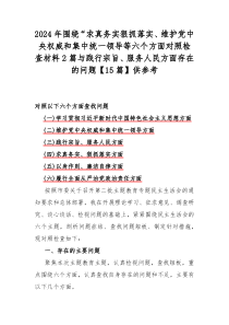 2024年圍繞“求真務(wù)實狠抓落實、維護黨中央權(quán)威和集中統(tǒng)一領(lǐng)導(dǎo)等六個方面對照檢查材料2篇與踐行宗旨、服務(wù)人民方面存在的問題【15篇】供參考