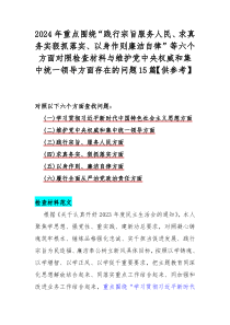 2024年重點(diǎn)圍繞“踐行宗旨服務(wù)人民、求真務(wù)實(shí)狠抓落實(shí)、以身作則廉潔自律”等六個方面對照檢查材料與維護(hù)黨中央權(quán)威和集中統(tǒng)一領(lǐng)導(dǎo)方面存在的問題15篇【供參考】