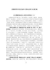 主題教育研討發(fā)言交流和心得體會(huì)材料150篇匯編
