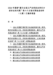2024年圍繞“履行全面從嚴(yán)治黨治責(zé)任方面存在的問(wèn)題”等六個(gè)方面對(duì)照檢查材料（七篇）匯編供借鑒