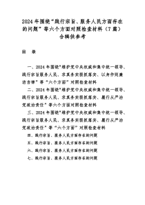 2024年圍繞“踐行宗旨、服務(wù)人民方面存在的問(wèn)題”等六個(gè)方面對(duì)照檢查材料（7篇）合輯供參考