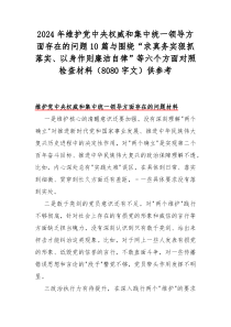2024年維護黨中央權威和集中統(tǒng)一領導方面存在的問題10篇與圍繞“求真務實狠抓落實、以身作則廉潔自律”等六個方面對照檢查材料（8080字文）供參考