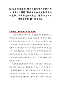 2024年以身作則、廉潔自律方面存在的問(wèn)題（15篇）與圍繞“維護(hù)黨中央權(quán)威和集中統(tǒng)一領(lǐng)導(dǎo)、求真務(wù)實(shí)狠抓落實(shí)”等六個(gè)方面對(duì)照檢查材料【9790字文】